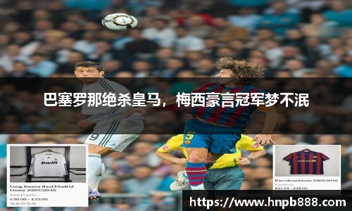 巴塞罗那绝杀皇马，梅西豪言冠军梦不泯