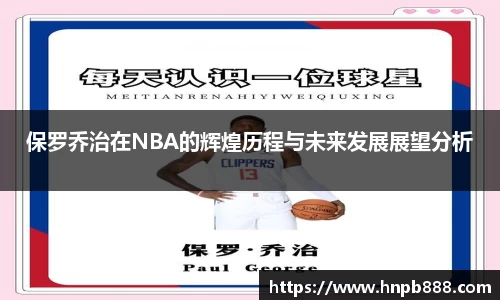 保罗乔治在NBA的辉煌历程与未来发展展望分析