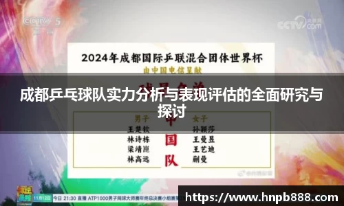 成都乒乓球队实力分析与表现评估的全面研究与探讨