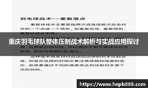 重庆羽毛球队整体压制战术解析与实战应用探讨