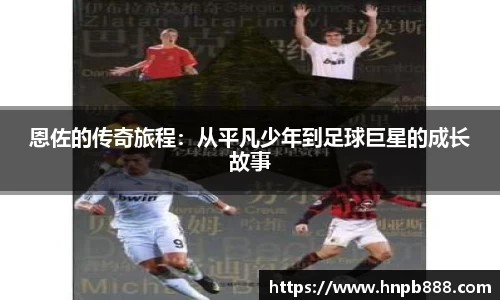 恩佐的传奇旅程：从平凡少年到足球巨星的成长故事