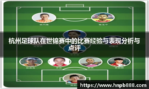 杭州足球队在世锦赛中的比赛经验与表现分析与点评