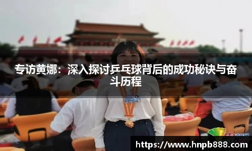 专访黄娜：深入探讨乒乓球背后的成功秘诀与奋斗历程