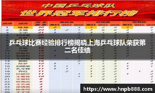 乒乓球比赛经验排行榜揭晓上海乒乓球队荣获第二名佳绩