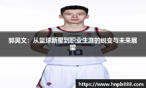 郭昊文：从篮球新星到职业生涯的蜕变与未来展望