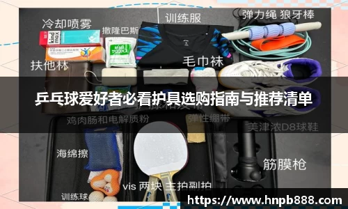 乒乓球爱好者必看护具选购指南与推荐清单
