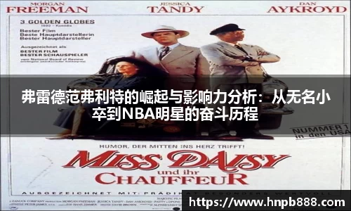 弗雷德范弗利特的崛起与影响力分析：从无名小卒到NBA明星的奋斗历程