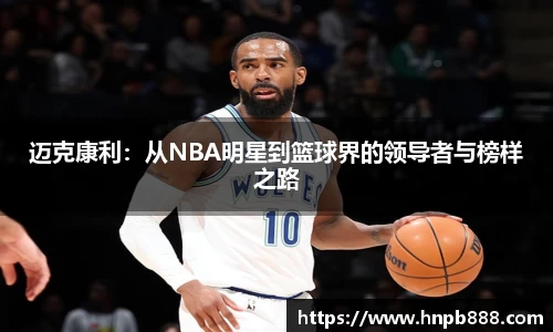 迈克康利：从NBA明星到篮球界的领导者与榜样之路