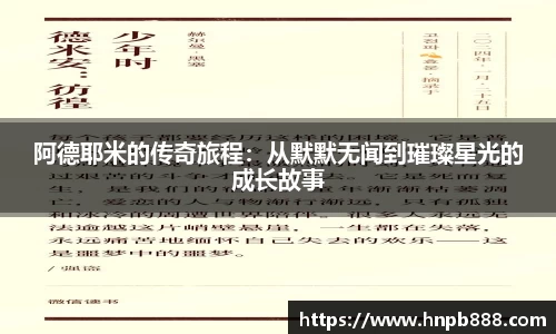 阿德耶米的传奇旅程：从默默无闻到璀璨星光的成长故事
