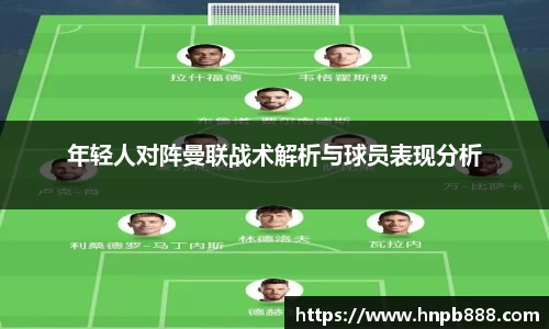 年轻人对阵曼联战术解析与球员表现分析